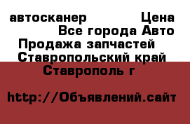 Bluetooth-автосканер ELM 327 › Цена ­ 1 990 - Все города Авто » Продажа запчастей   . Ставропольский край,Ставрополь г.